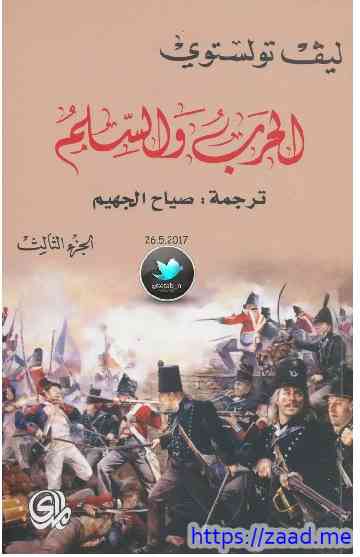 الحرب والسلام الجزء الثالث [3] - ليو تولستوي